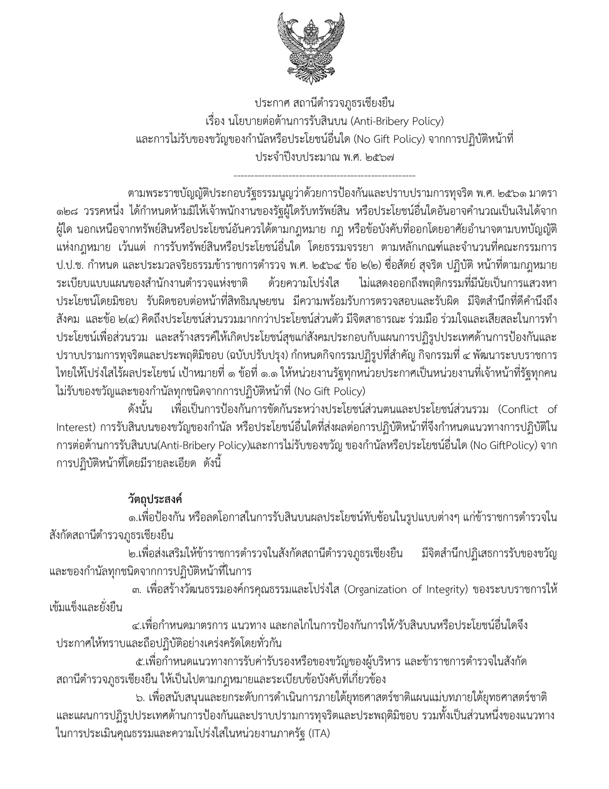 ประกาศนโยบายต่อต้านการรับสินบน Thai_page-0001