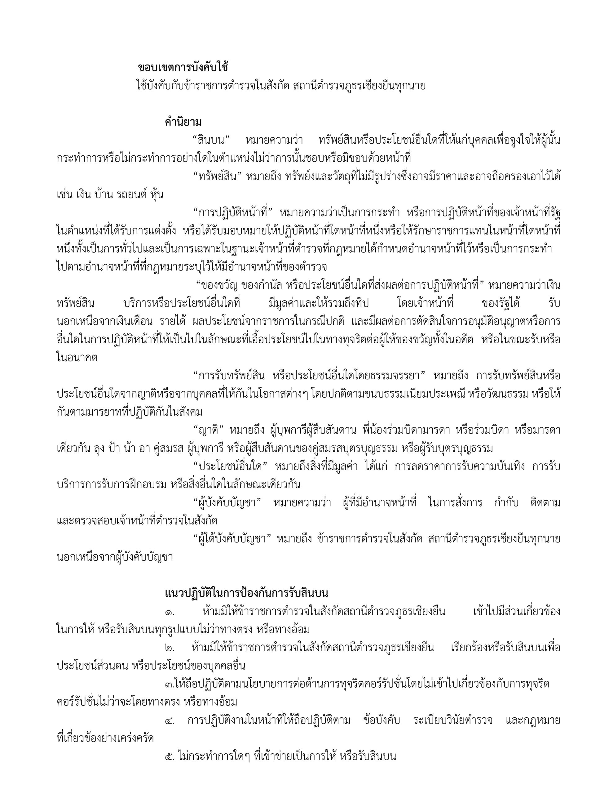 ประกาศนโยบายต่อต้านการรับสินบน Thai_page-0002